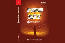 商业高研院 | “没有量子力学的世界是一堆灰” 读《张朝阳的物理课》| 封面天天见图片