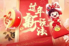 过年新玩法丨线上“红包”新场景打开图片