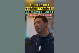 业主向物业反映违停，被物业经理扇耳光致受伤住院。法院：物业经理承担70%赔偿责任，赔偿业主医疗费、误工费1900余元图片