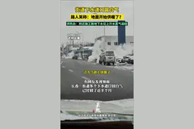 街道下水道口冒白气。路人笑称：地面开始供暖了？供热办：附近施工致地下水位上升水蒸气凝结。图片