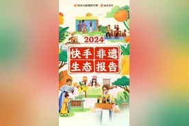 《2024快手非遗生态报告》发布，杭州跻身爱看非遗视频的TOP10城市图片