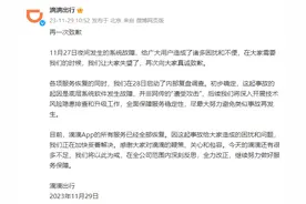 滴滴出行再次致歉：事故起因是底层系统软件发生故障，所有服务已全部恢复图片