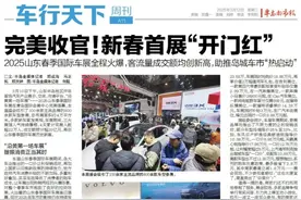盘点2025山东春季国际车展成绩单！新车爆发、智驾来袭，客流量成交额均创新高，提振消费“热启动”！图片
