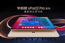 成为孩子的“好朋友” 学而思发布学习机xPad2 Pro系列新品图片