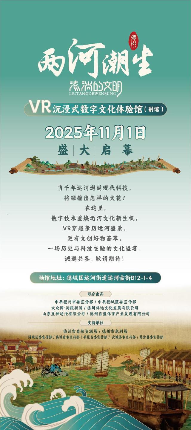 德州“两河潮生”VR体验馆副馆11月1日运河古街开馆