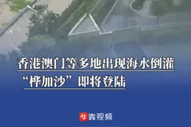 香港澳门等多地出现海水倒灌！“桦加沙”即将登陆图片