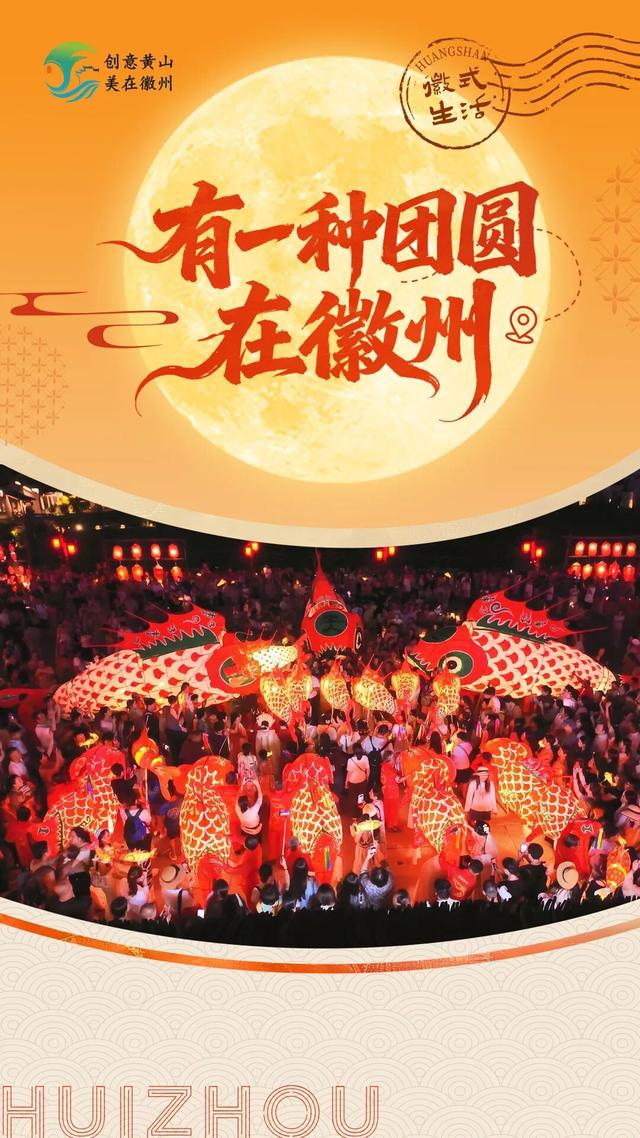 有一种团圆在徽州！N种玩法，快乐叠满~