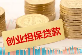 申请条件、贷款额度均有变化，济南市创业担保贷款最新政策看过来图片