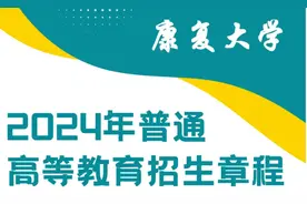 康复大学2024年普通高等教育招生章程发布图片
