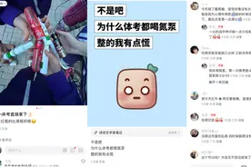 “体考四件套”能量瓶卖爆：何处安放考试焦虑？图片