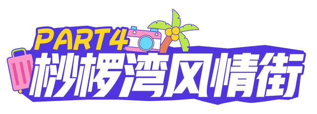 演唱会散场不打烊！海口美兰烟火气购物指南，逛出幸福感~