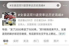 “双十一”女装退货潮仍在继续，买家卖家都说“太难了”图片