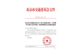 9月8日起，京平高速公路（六环路李天桥至京津界段）停止收费图片