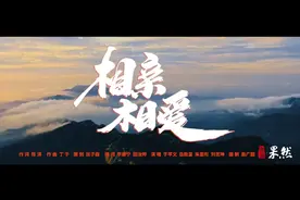 果然视频|全新演绎山东“省歌”《相亲相爱》：谁不说俺家乡好！图片