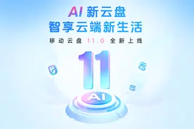 中国移动云盘11.0版本强势升级，全新打造AI新云盘！图片