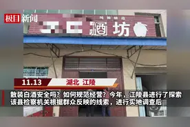 散装白酒安全吗？如何监管？江陵县让散装白酒经营贴上了“放心”标签图片