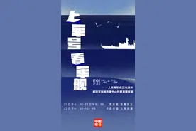 海军开放日现场没有票？上军号就能看军舰！图片