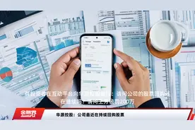 华源控股：公司最近在持续回购股票视频封面