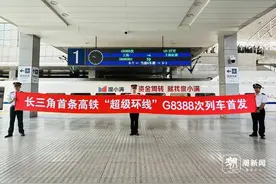从上海到上海，超级环线高铁发车 能为长三角一体化发展带来什么？图片