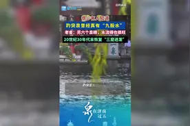 你知道吗？趵突泉曾经有“九股水”图片