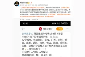网易云音乐华晨宇专辑打卡被指虚假宣传 官方回应将提供应补偿方案图片