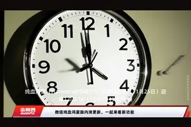 微信纯血鸿蒙版内测更新，一起来看新功能视频封面