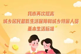 枣庄市再次提高城乡居民最低生活保障和城乡特困人员基本生活标准图片