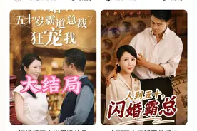 远离价值观离谱的“霸道总裁爱上XXX”微短剧图片