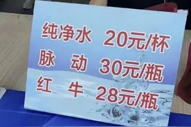 “小杨哥”主办电音节物价引争议 业内人士：音乐节成本拉高价格图片