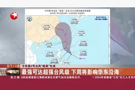 今年第3号台风“格美”生成 最强可达超强台风级 下周将影响华东沿海视频封面