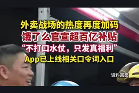 外卖战场的热度再度加码！饿了么宣布，即日起开启平台“饿补超百亿”大促图片