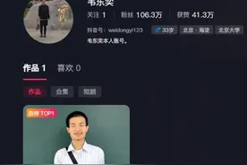 北大“韦神”开账号，粉丝破百万，本人出镜：大家好，我叫韦东奕，这是我的账号图片