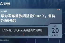 华为发布首款阔折叠Pura X，售价7499元起视频封面