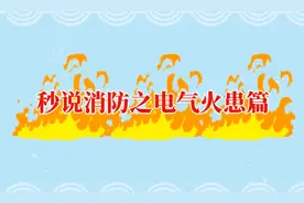 如何预防电气火灾？海南消防提醒这些用电常识→图片