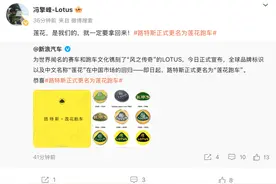 路特斯正式更名为莲花跑车，CEO冯擎峰：是我们的，就一定要拿回来图片