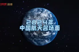 骄傲转存！盘点2024中国航天高燃名场面视频封面