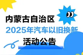 @海南人，2025年汽车以旧换新活动来了！图片