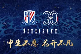 “申”生不息，“花”开不凡！上海申花成立三十周年图片