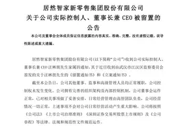 家居龙头实控人、董事长被留置！身家125亿元，公司去年营收129亿元，全国门店数超400家图片