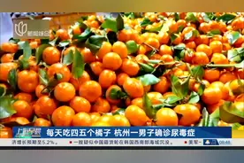 每天吃四五个橘子 杭州一男子确诊尿毒症图片