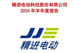 精进电动发布2024年半年报，北美基地放量推动海外客户需求增长图片
