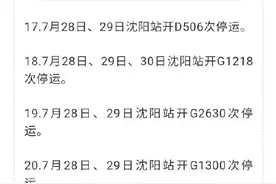 7月28日至8月1日，沈阳站、沈阳北站、沈阳南站42趟始发列车停运图片