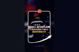 招600人超7900人应聘 宁夏煤业招聘井下操作工 最低学历要求大专图片