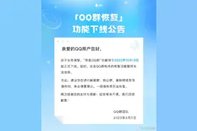 QQ群恢复功能将下线图片