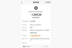 一觉醒来钱没了！苹果“免密支付”被多次盗刷，客服回应：及时拦截有望找回图片