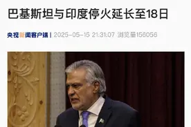 巴基斯坦印度停火延长至18日图片