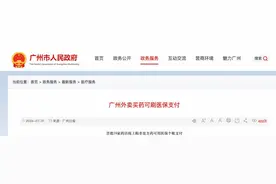 广州外卖买药可刷医保，24家药店首日购药超百笔图片