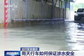 汛期暴雨易积水 涉水行车收好这份驾驶指南图片