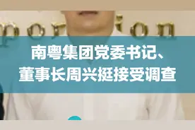 南粤集团党委书记、董事长周兴挺 接受调查视频封面