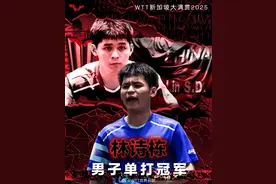 林诗栋4-2胜梁靖崑 成为WTT新加坡大满贯“三冠王”图片